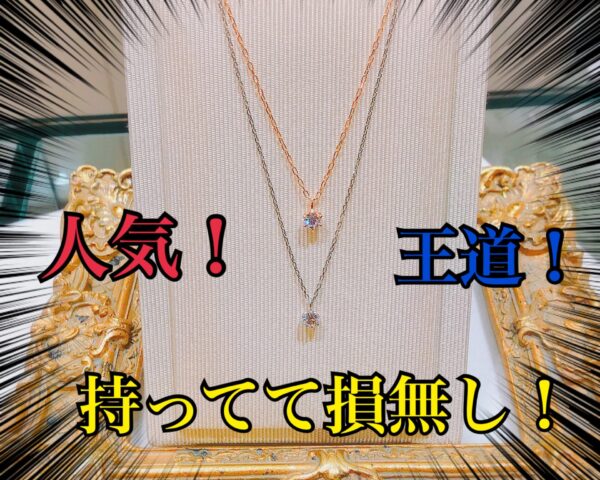 持ってて損なし！！王道＆人気のネックレス💎