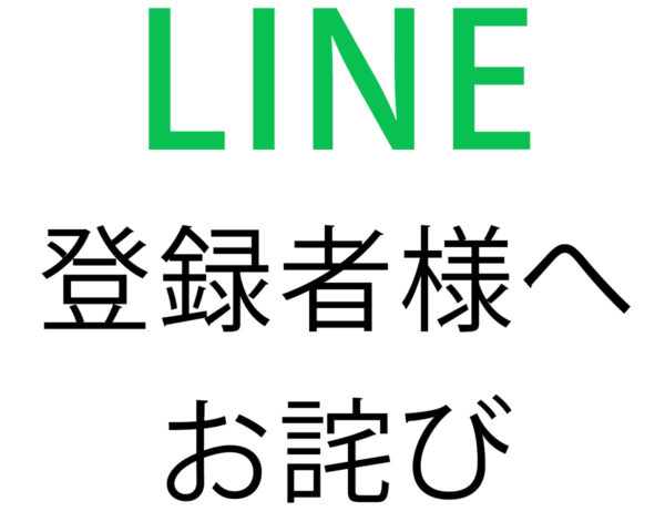 LINEを登録して頂いていたお客様へ【お詫び】