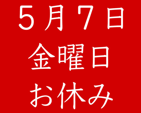 ５月７日（金）はお休み致します。