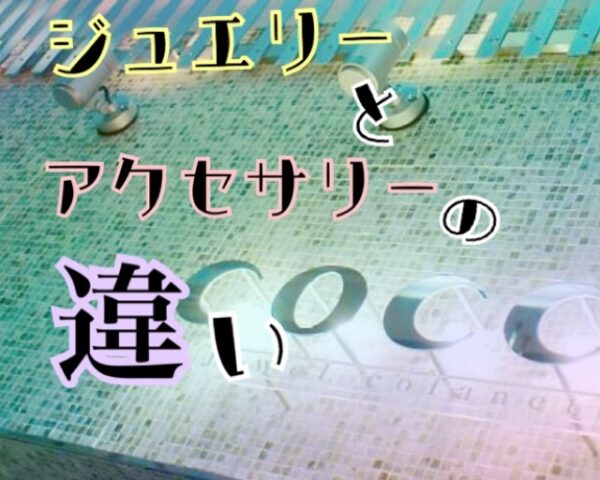 ジュエリーとアクセサリーの違い