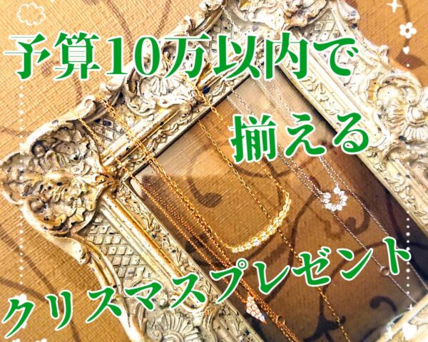 予算10万円以内で揃えるクリスマスプレゼント🎁