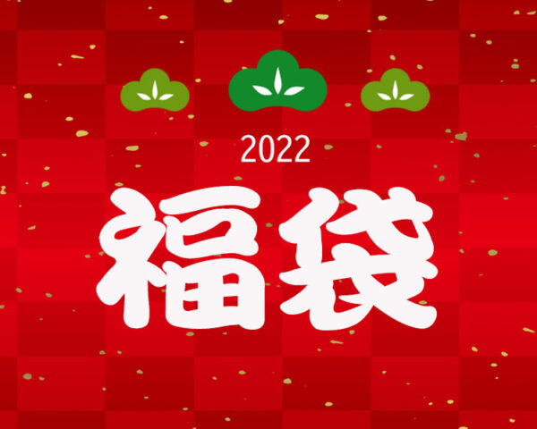 2022年「福袋」告知！