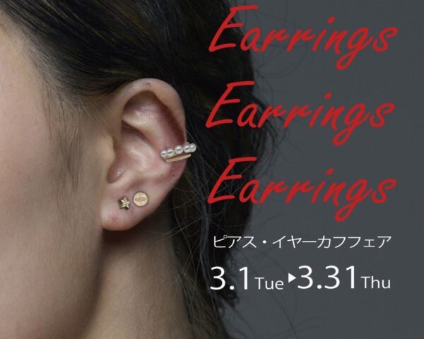 ピアス・イヤーカフフェア開催中！