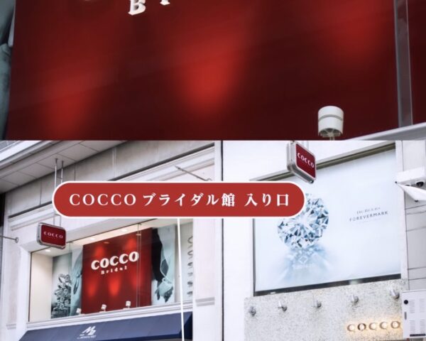 COCCOは『本館』と『ブライダル館』の2つのフロアがあるお店。