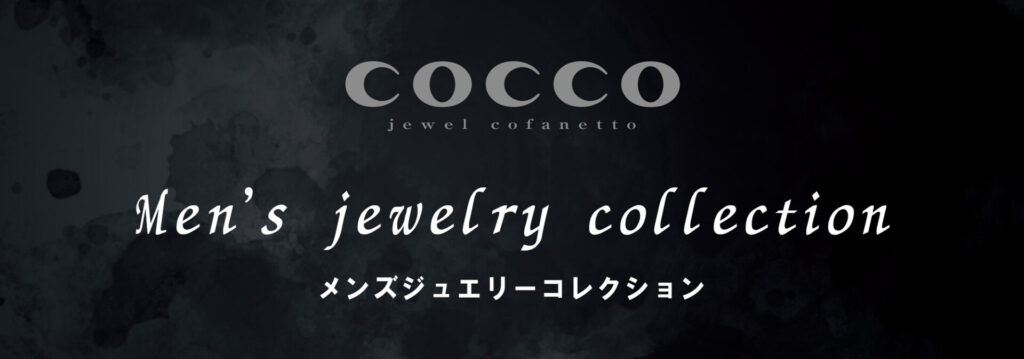 高知のメンズジュエリーはCOCCO